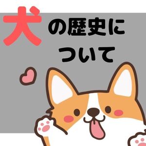 犬の歴史について