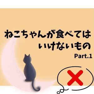 ねこちゃんが食べてはいけないものpart１