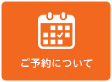ご予約について