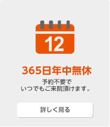 365日年中無休