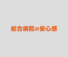 総合病院の安心感