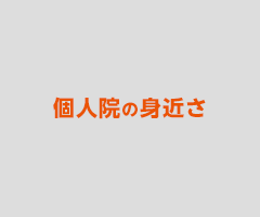 個人院の身近さ