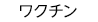 予防・ワクチン接種