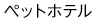 ペットホテル